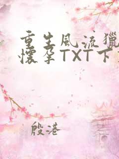 重生风流猎艳全怀孕TXT下载