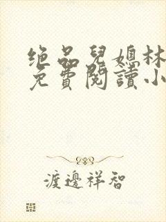 绝品儿媳林婉蓉免费阅读小说