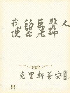 我的巨臀人肉坐便器老师