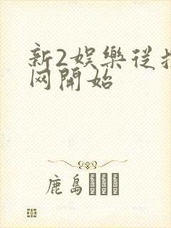 新2娱乐从搜博网开始