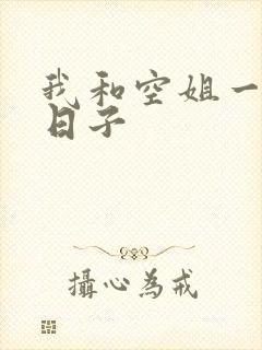 我和空姐一起的日子