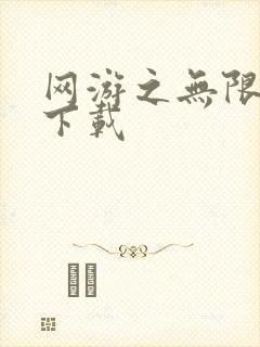 网游之无限秒杀下载