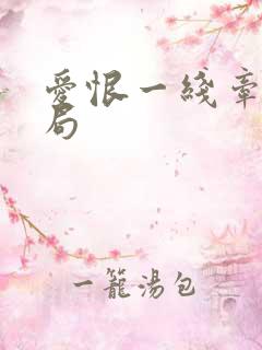 爱恨一线牵大结局