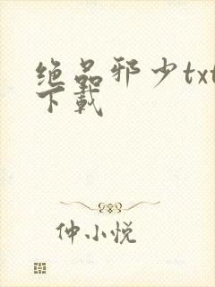 绝品邪少txt下载