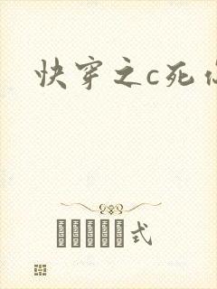 快穿之c死你h
