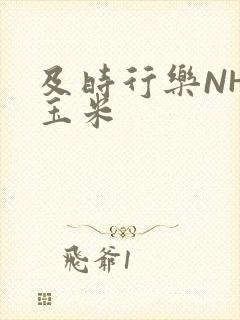 及时行乐NHP玉米