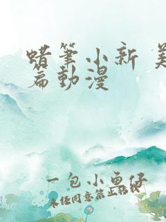 蜡笔小新 美伢篇动漫