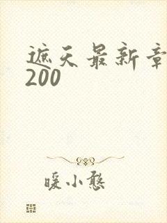 遮天最新章节5200