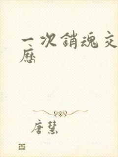 一次销魂交换经历