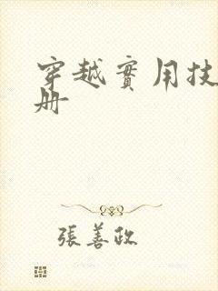 穿越实用技术手册