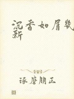 沉香如屑几点更新