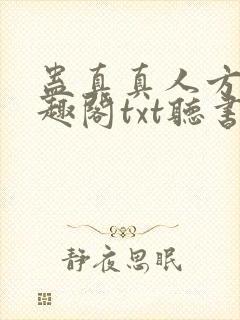 蛊真真人方源笔趣阁txt听书