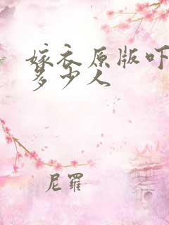 嫁衣原版吓死了多少人