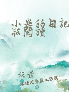 小米的日记完整版阅读