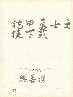 铠甲勇士之帝皇侠下载