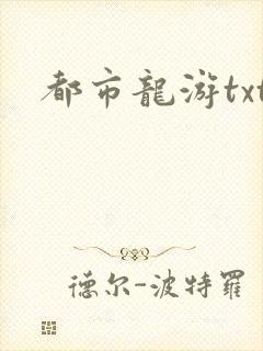 都市龙游txt