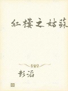 红楼之姑苏林家