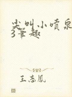 尖叫小喷泉1v3笔趣