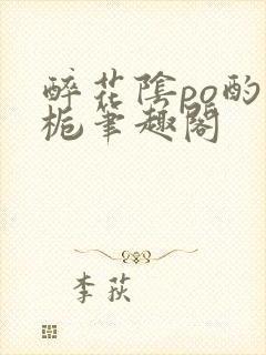 醉花阴po酌青栀笔趣阁