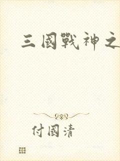 三国战神之吕布