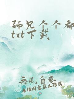 师兄个个都好坏txt下载