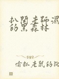 扒开老师湿漉漉的黑森林