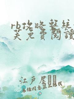 rb攻略系统沈芙免费阅读