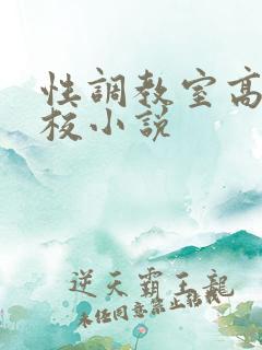 性调教室高H学校小说