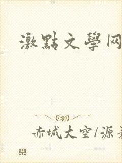 激点文学网
