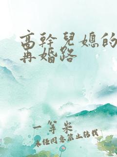 高干儿媳的艰难再婚路