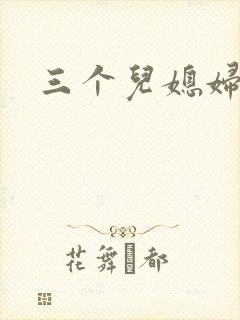 三个儿媳妇