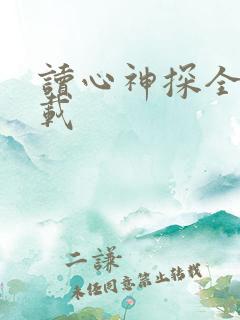 读心神探全集下载