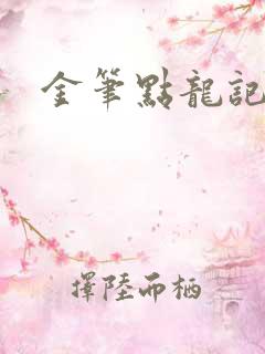 金笔点龙记