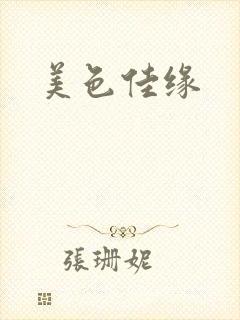 美色佳缘
