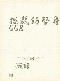 总裁的替身前妻558