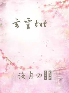 玄霄txt