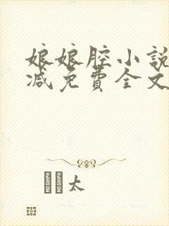 娘娘腔小说未删减免费全文笔