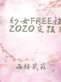幻女FREE性ZOZO交孩交