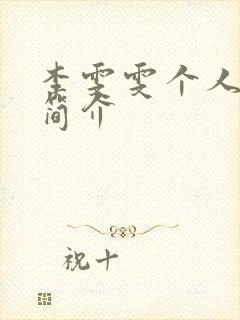 李雯雯个人资料简介