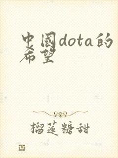 中国dota的希望