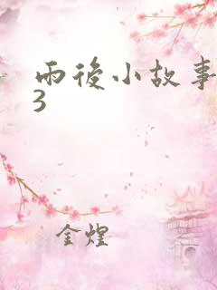 雨后小故事123