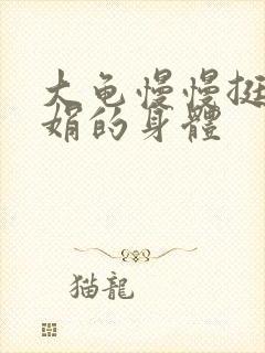 大龟慢慢挺进吴娟的身体