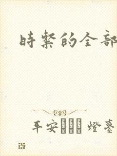 时粲的全部小说