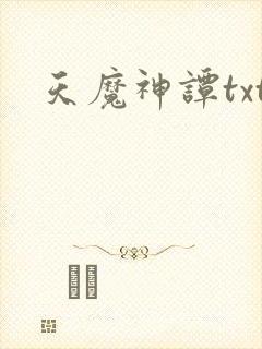 天魔神谭txt
