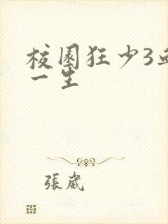 校园狂少3血染一生