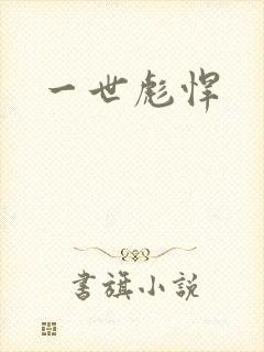一世彪悍