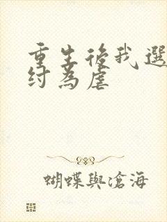 重生后我选择助纣为虐