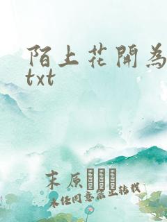 陌上花开为君顾txt