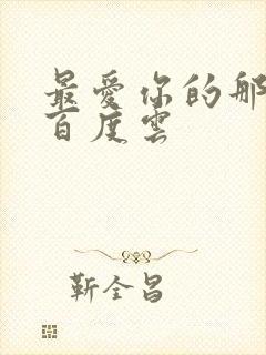 最爱你的那十年百度云