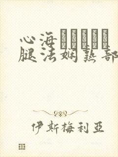 心海ちゃんがを腿法娴熟部下